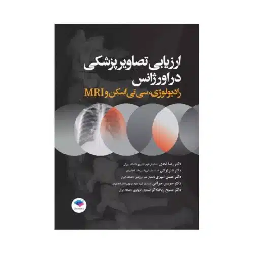 خرید ارزیابی تصاویر پزشکی در اورژانس رادیولوژی، سی تی اسکن و MRI از کتابفروشی بهرتو