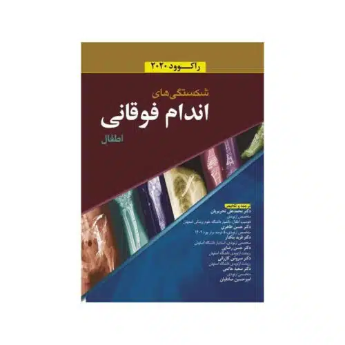 خرید شکستگی های اندام فوقانی اطفال راکوود 2020 از کتابفروشی بهرتو