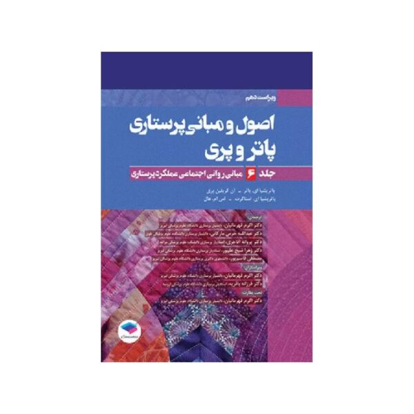 خرید اصول و مبانی پرستاری پاتروپری 2021 جلد6 مبانی روانی اجتماعی عملکرد پرستاری از کتابفروشی بهرتو