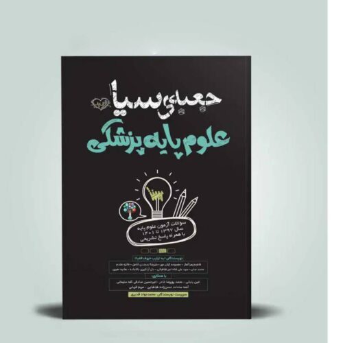 خرید گتاب جعبه سیاه علوم پایه پزشکی از کتابفروشی بهرتو