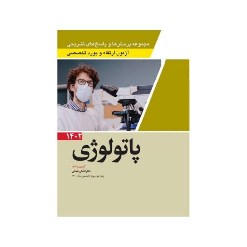 خرید مجموعه پرسش ها و پاسخ های تشریحی آزمون ارتقاء و بورد تخصصی پاتولوژی1402 از کتابفروشی بهرتو