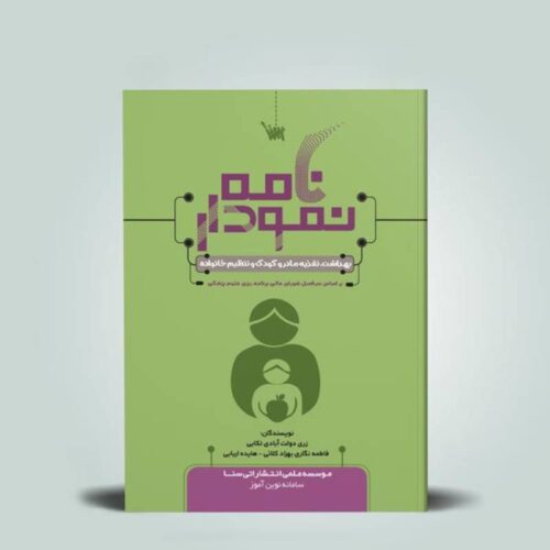 خرید کتاب نمودارنامه بهداشت و تغذیه مادر و کودک از کتابفروشی بهرتو