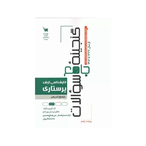 خرید کتاب گنجینه جامع سوالات کارشناسی ارشد پرستاری 77 تا 1402 از کتابفروشی بهرتو