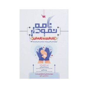 خرید کتاب نمودارنامه بارداری و زایمان از کتابفروشی بهرتو