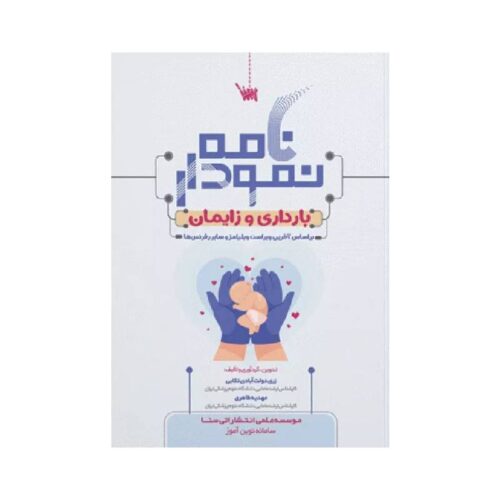 خرید کتاب نمودارنامه بارداری و زایمان از کتابفروشی بهرتو