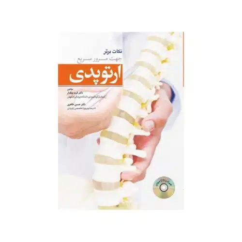 خرید کتاب نکات برتر جهت مرور سریع ارتوپدی (به همراه CD صوتی) از کتابفروشی بهرتو