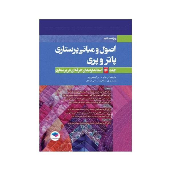 خرید کتاب اصول و مبانی پرستاری پاتروپری 2021 جلد4 استانداردهای حرفه‌ای در پرستاری از کتابفروشی بهرتو