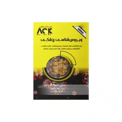 خرید کتاب AGK درسنامه ویروس شناسی پزشکی از کتابفروشی بهرتو