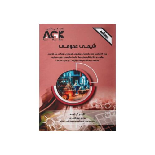 خرید کتاب AGK درسنامه شیمی عمومی از کتابفروشی بهرتو