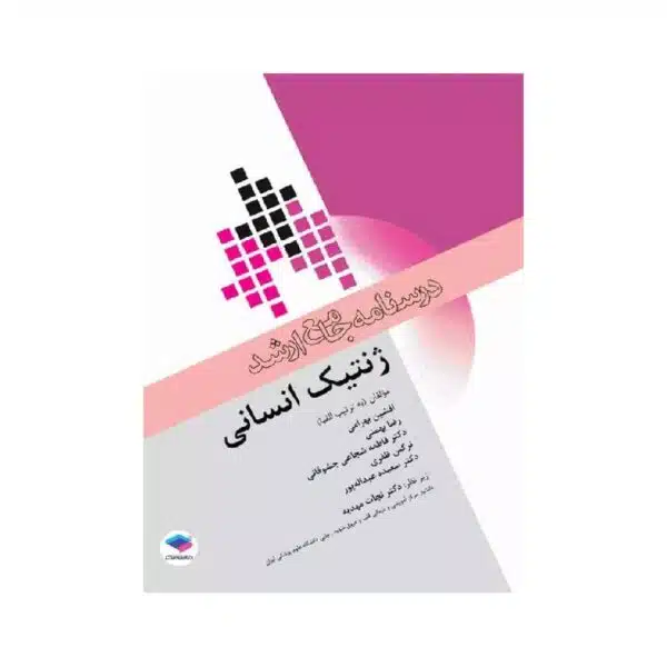 خرید کتاب درسنامه جامع ارشد ژنتیک انسانی از کتابفروشی بهرتو