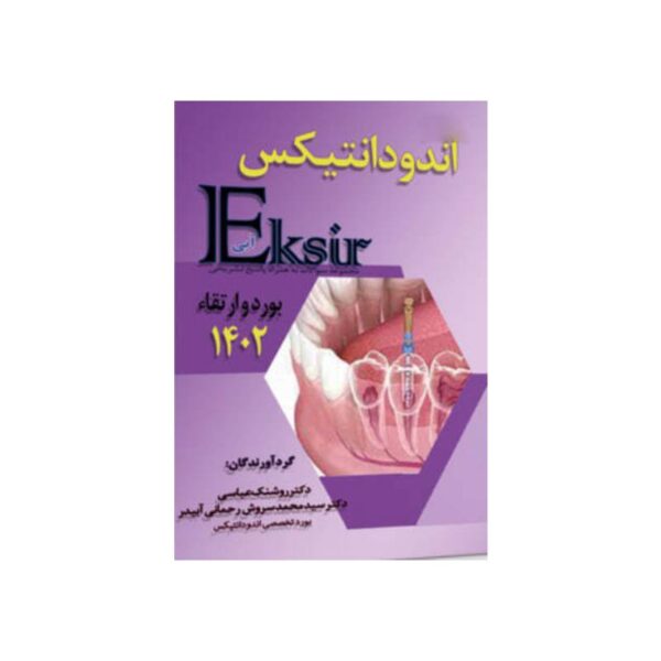 خریدEksir اکسیر آبی مجموعه سوالات اندودانتیکس بورد و ارتقاء 1402 از کتابفروشی بهرتو