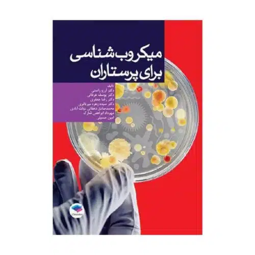 خرید کتاب میکروب‌شناسی برای پرستاران دکتر آرزو راستی از کتابفروشی بهرتو