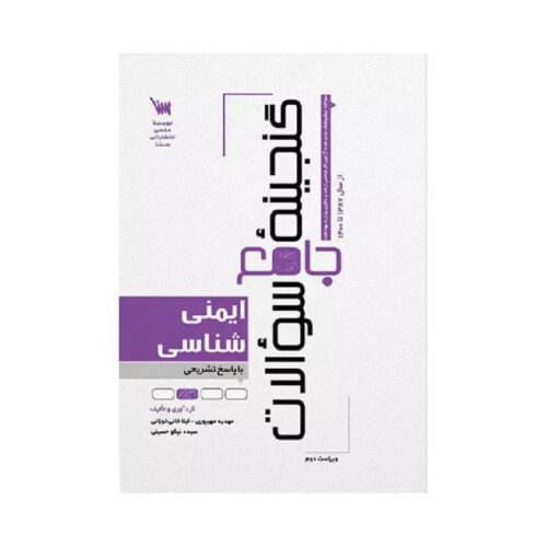 خرید کتاب گنجینه جامع سوالات ایمنی شناسی از سال 1387 تا 1400 از کتابفروشی بهرتو