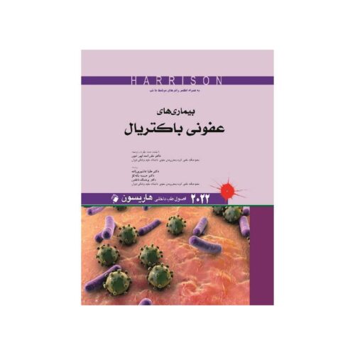 خرید کتاب اصول طب داخلی هاریسون بیماری های عفونی باکتریال 2022 از کتابفروشی بهرتو