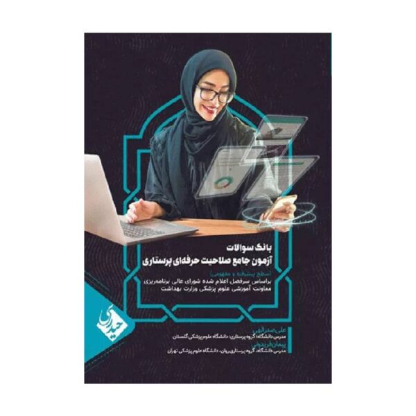 خرید کتاب بانک سوالات آزمون جامع صلاحیت حرفه‌ای پرستاران از کتابفروشی بهرتو