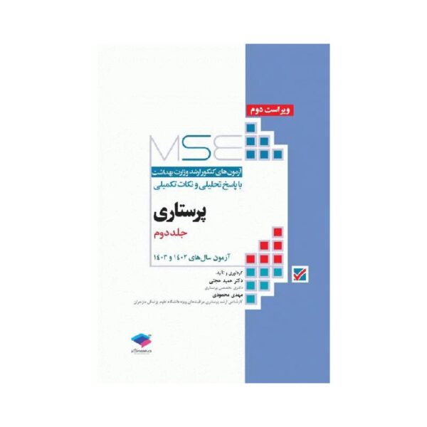 خرید کتاب آزمون‌های کنکور ارشد وزارت بهداشت MSE پرستاری دکتر حجتی جلد دوم از کتابفروشی بهرتو