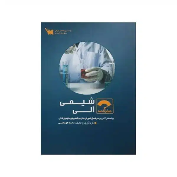 خرید کتاب صفر تا صد شیمی آلی از کتابفروشی بهرتو