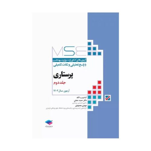 خرید کتاب آزمون‌های کنکور ارشد وزارت بهداشت MSE پرستاری دکتر حجتی جلد دوم از کتابفروشی بهرتو