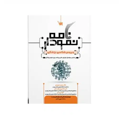 خرید کتاب نمودارنامه ویروس شناسی پزشکی از کتابفروشی بهرتو
