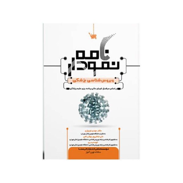 خرید کتاب نمودارنامه ویروس شناسی پزشکی از کتابفروشی بهرتو