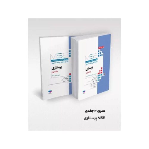 خرید کتاب آزمون‌های کنکور ارشد وزارت بهداشت MSE پرستاری دکتر حجتی 2جلدی از کتابفروشی بهرتو
