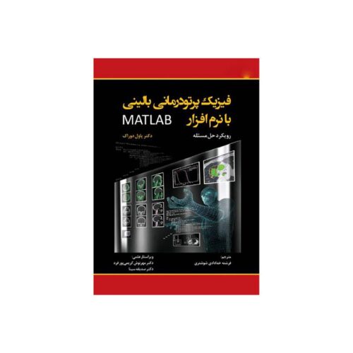 خرید کتاب فیزیک پرتودرمانی بالینی با نرم افزار MATLAB از کتابفروشی بهرتو