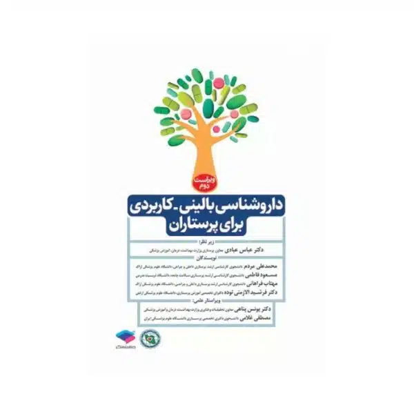 خرید کتاب داروشناسی بالینی کاربردی برای پرستاران از کتابفروشی بهرتو