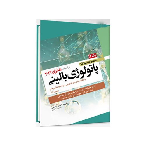 خرید مجموعه سوالات پاتولوژی بالینی هنری 2022 جلد 13 بر اساس هنری 2022 ازکتابفروشی بهرتو