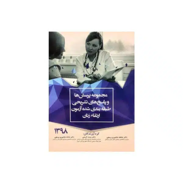 خرید کتاب مجموعه پرسش ها و پاسخ های تشریحی طبقه بندی شده آزمون ارتقاء زنان 1398 از کتابفروشی بهرتو