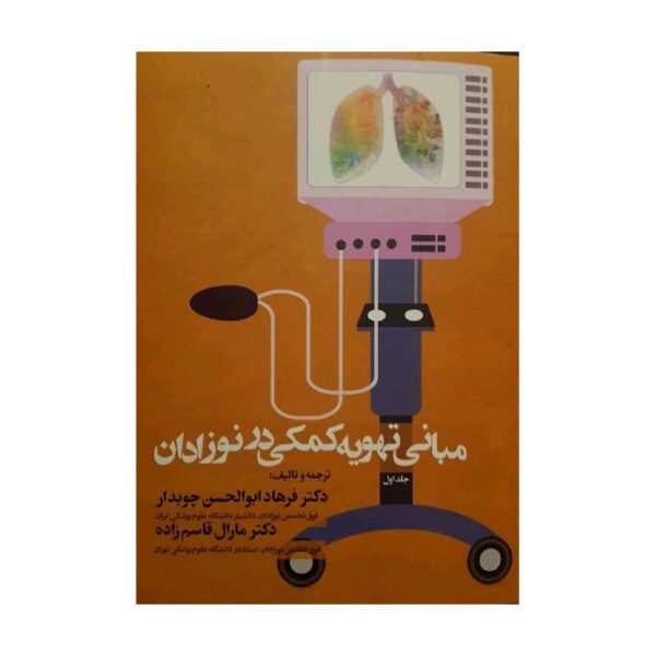 خرید کتاب مبانی تهویه کمکی در نوزادان از کتابفروشی بهرتو