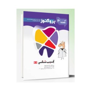 خرید درسنامه دندان پزشکی پروگنوز آسیب شناسی 1404 از کتابفروشی بهرتو