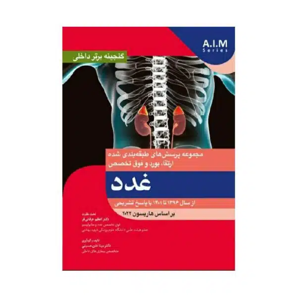 خرید کتاب گنجینه برتر داخلی غدد از سال 1396 تا 1401 با پاسخ تشریحی - بر اساس هاریسون 2022 از کتابفروشی بهرتو