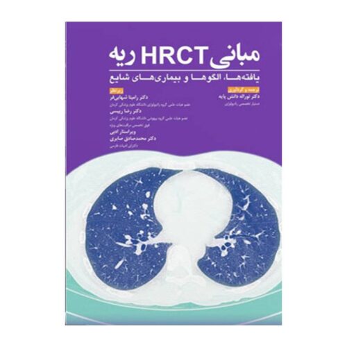 خرید کتاب مبانی HRCT ریه از کتابفروشی بهرتو