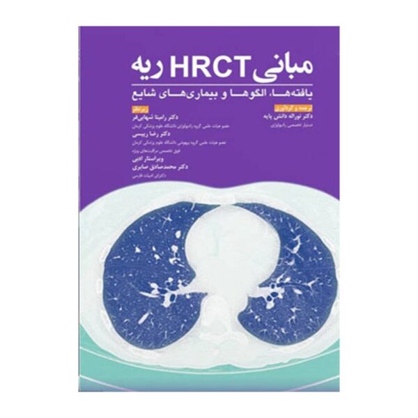 خرید کتاب مبانی HRCT ریه از کتابفروشی بهرتو