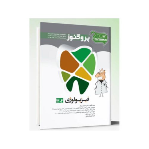 خرید گنجینه سوالات پروگنوز دندانپزشکی فیزیولوژی 1404 از کتابفروشی بهرتو