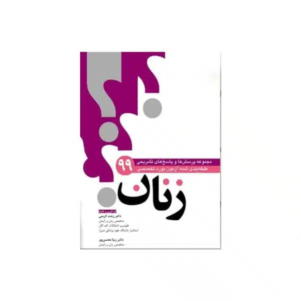 خرید کتاب مجموعه سوالات طبقه بندی شده بورد زنان99 از کتابفروشی بهرتو