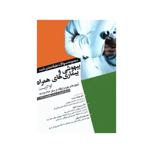 خرید مجموعه سوالات بیهوشی و بیماری‌های همراه کواگزیست 2022 از کتابفروشی بهرتو