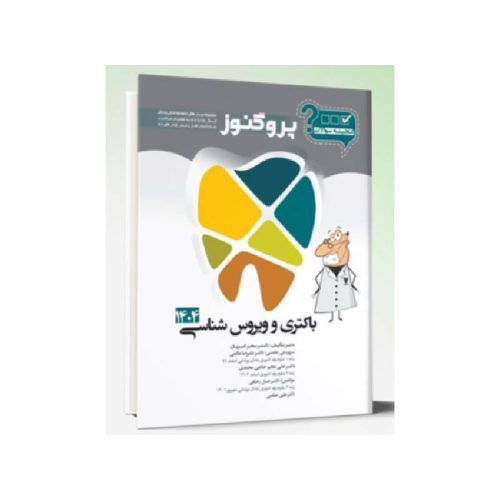 خرید گنجینه سوالات پروگنوز دندانپزشکی ویروس و باکتری شناسی 1404 از کتابفروشی بهرتو