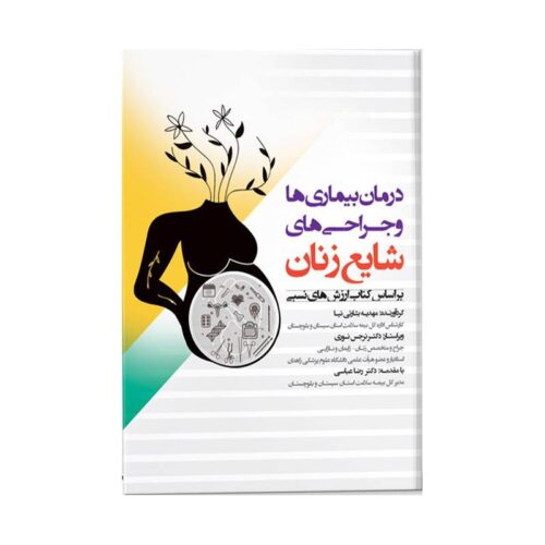 خرید کتاب درمان بیماری ها و جراحی های شایع زنان از کتابفروشی بهرتو