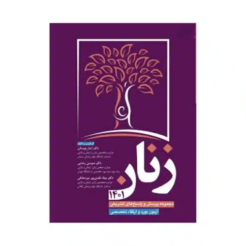 خرید کتاب مجموعه پرسش و پاسخ های تشریحی آزمون بورد و ارتقا تخصصی زنان 1401 از کتابفروشی بهرتو