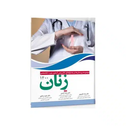 خرید کتاب مجموعه پرسش‌ها و پاسخ‌های تشریحی بورد تخصصی زنان 1400 از کتابفروشی بهرتو