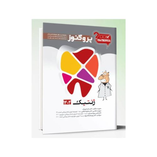 خرید گنجینه سوالات دندان پزشکی پروگنوز ژنتیک 1404 از کتابفروشی بهرتو