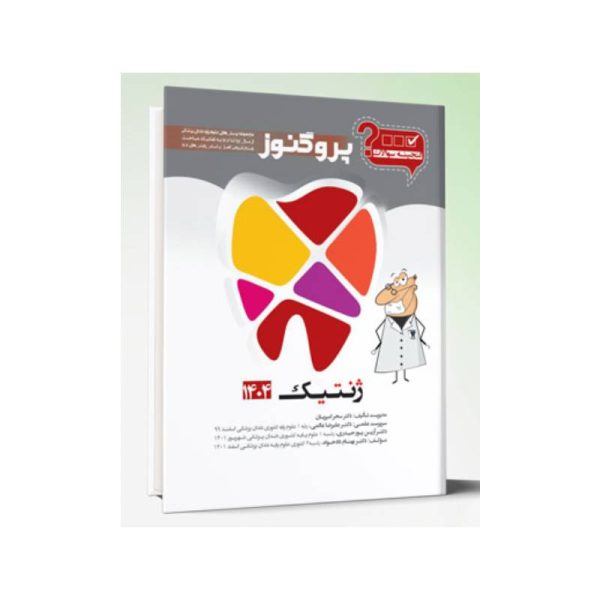 New Project (4)-min خرید گنجینه سوالات دندان پزشکی پروگنوز ژنتیک 1404 از کتابفروشی بهرتو