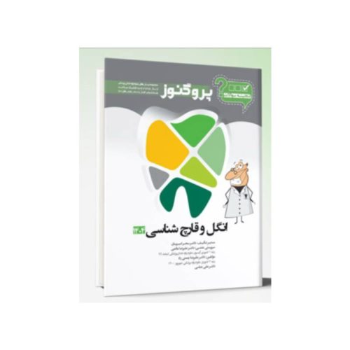 خرید گنجینه سوالات دندان پزشکی پروگنوز انگل و قارچ شناسی 1404 از کتابفروشی بهرتو