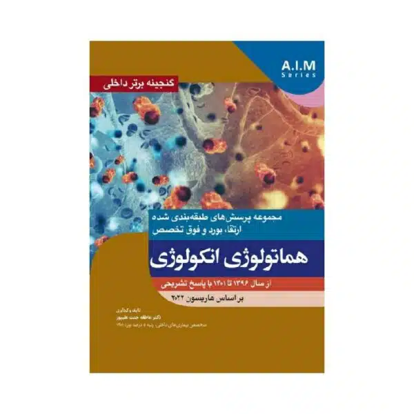 خرید کتاب گنجینه برتر داخلی هماتولوژی انکولوژی از سال 1396تا 1401 با پاسخ تشریحی - بر اساس هاریسون 2022 از کتابفروشی بهرتو