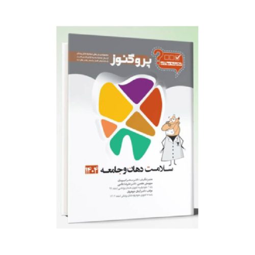 خرید گنجینه سوالات دندان پزشکی پروگنوز سلامت دهان و جامعه 1404 از کتابفروشی بهرتو