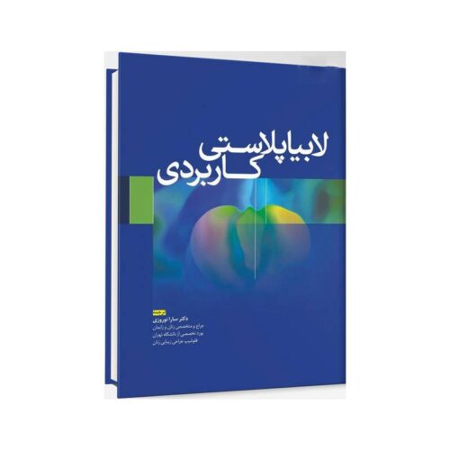 خرید کتاب لابیاپلاستی کاربردی از کتابفروشی بهرتو