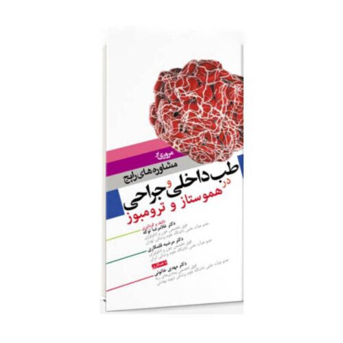 خرید کتاب مروری بر مشاوره های رایج طب داخلی و جراحی در هموستاز و ترومبوز از کتابفروشی بهرتو