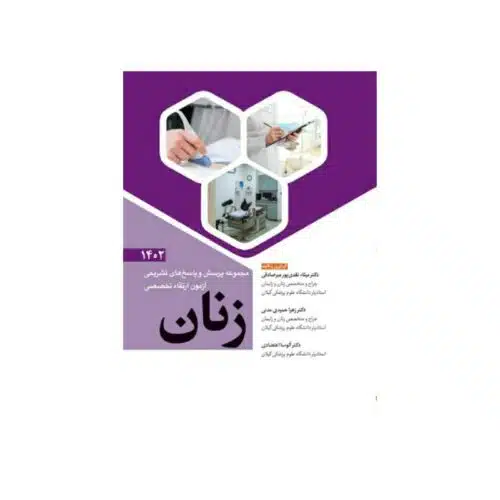 خرید کتاب مجموعه پرسش و پاسخ‌ های تشریحی آزمون ارتقاء تخصصی زنان 1402 از کتابفروشی بهرتو