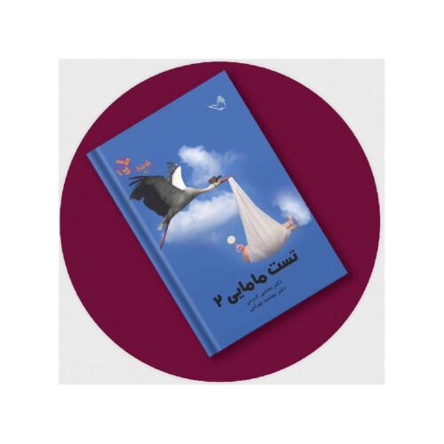 خرید کتاب مامایی (بکمن 2019) جلد2 دکترکرمی-Think از کتابفروشی بهرتو
